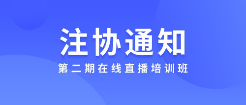 第二期在线直播培训班.jpg