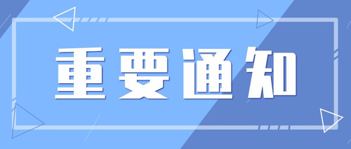 重要通知.jpg