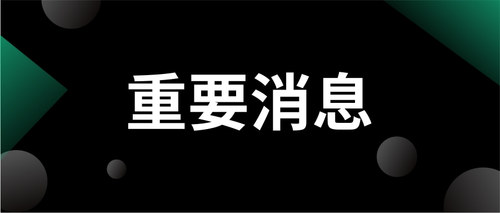 重要消息 (1).jpg