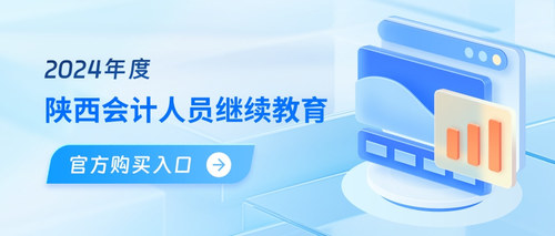 陕西会计继续教育.jpg