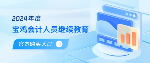 宝鸡会计继续教育.jpg
