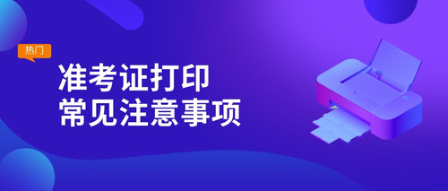 准考证打印注意事项.jpg