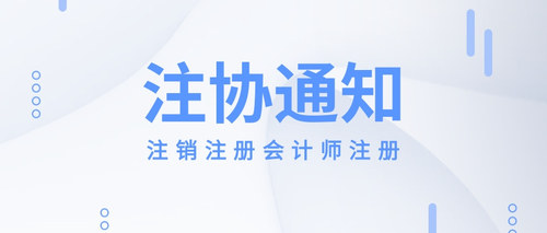 注销注册会计师注册.jpg