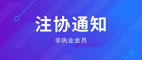 非执业会员.jpg
