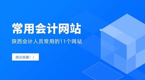 陕西会计常用网站.jpg