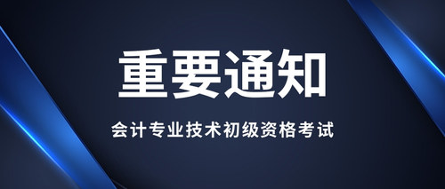 会计专业技术初级资格考试.jpg