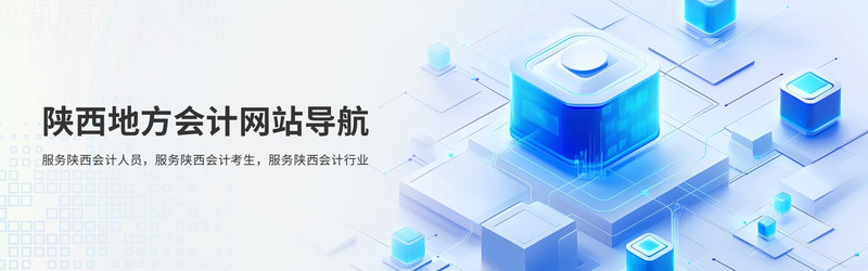 陕西地方会计网站导航.jpg