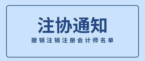 撤销注销注册会计师名单.jpg
