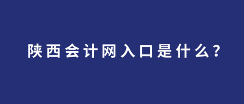陕西会计网入口是什么？.png