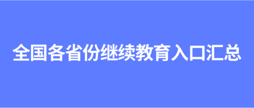 全国各省份继续教育入口汇总 (3).png