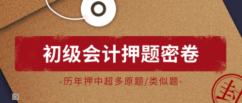 初级会计押题试卷