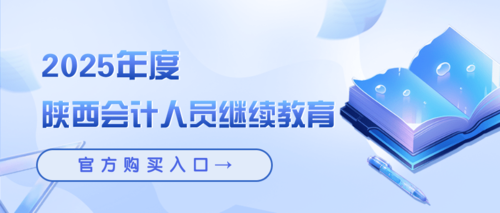 2025陕西会计人员继续教育.png