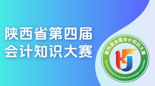 陕西省第四届会计知识大赛.png