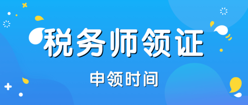 陕西税务师领证时间1.png