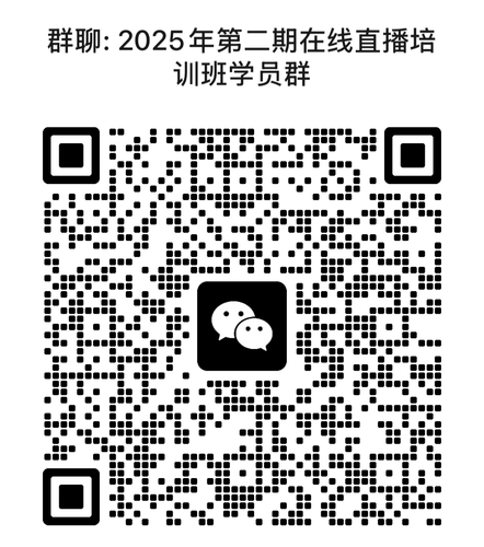 2025年第二期在线直播培训班学员群.png